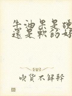 牛油果是硬的好还是软的好