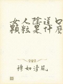 女人阴道口长小颗粒是什么