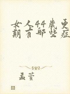 女人44岁更年期有哪些症状