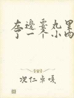 左边睾丸里面长了一个小肉球硬硬的