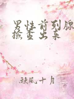 男性前列腺怎么检查出来