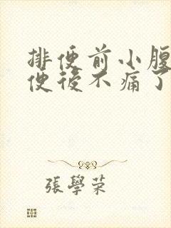 排便前小腹痛,便后不痛了