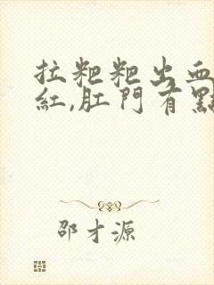 拉粑粑出血,鲜红,肛门有点疼怎么办