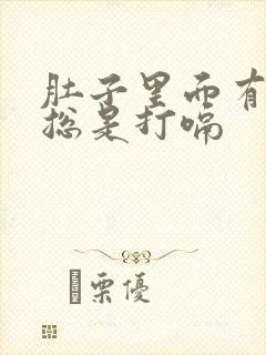 肚子里面有胀气总是打嗝