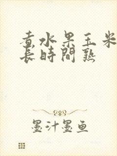 煮水果玉米要多长时间熟