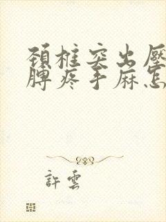 颈椎突出压迫胳膊疼手麻怎么治?