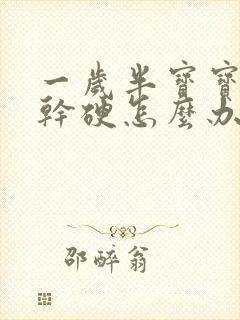 一岁半宝宝拉屎干硬怎么办