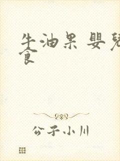 牛油果 婴儿辅食