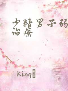 少精男子弱精症治疗