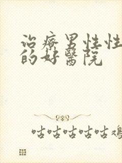 治疗男性性疾病的好医院