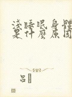 浅睡眠身体抖动是什么原因