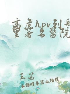 高危hpv到哪里著名医院