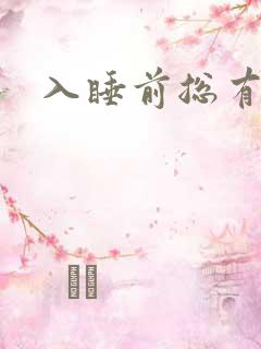 入睡前总有尿意