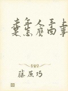 老年人手上脱皮是怎么回事