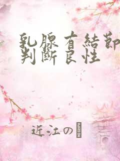 乳腺有结节如何判断良性