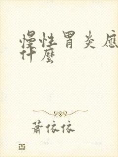 慢性胃炎应注意什么