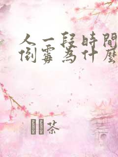 人一段时间特别倒霉为什么