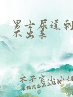 男士尿道刺痛尿不出来