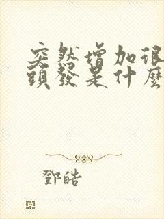 突然增加很多白头发是什么原因