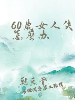 60岁女人失眠怎么办