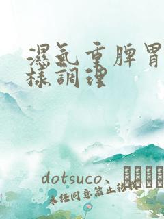 湿气重脾胃虚怎样调理