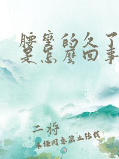 腰弯的久了好疼是怎么回事