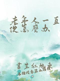 老年人一直不排便怎么办