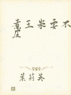 煮玉米要不要带皮