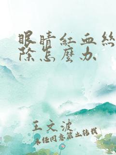 眼睛红血丝不消除怎么办