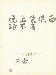 晚上失眠白天困睡不着