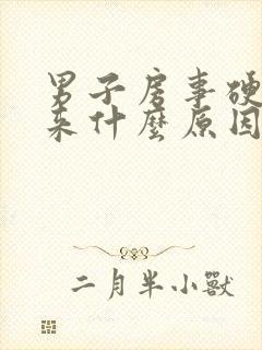 男子房事硬不起来什么原因