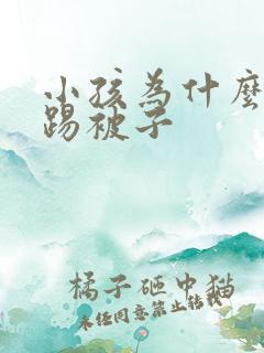 小孩为什么总爱踢被子