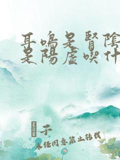 耳鸣是肾阴虚还是阳虚吃什么药