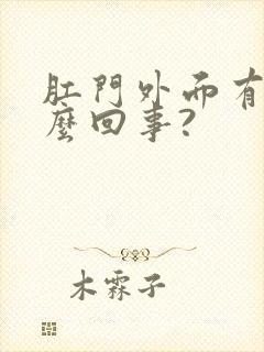 肛门外面有血怎么回事?