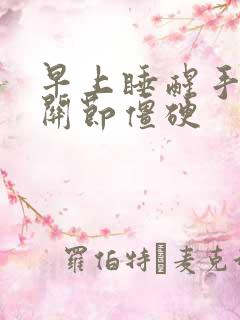 早上睡醒手指头关节僵硬