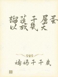 榴莲千层蛋糕可以放几天