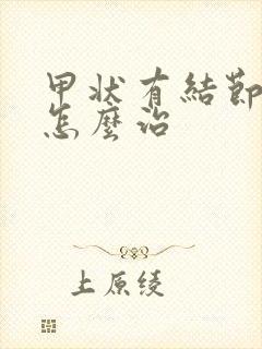 甲状有结节治疗怎么治