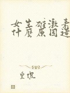 女生雄激素高是什么原因造成的