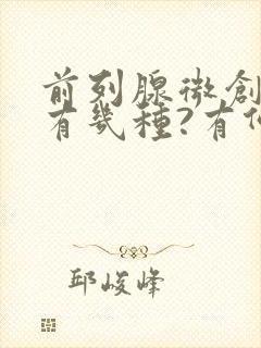 前列腺微创手术有几种?有何风险?