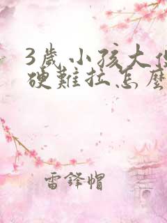 3岁小孩大便干硬难拉怎么办