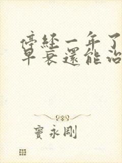 停经一年了卵巢早衰还能治好吗