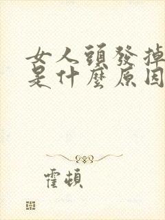 女人头发掉光了是什么原因引起的