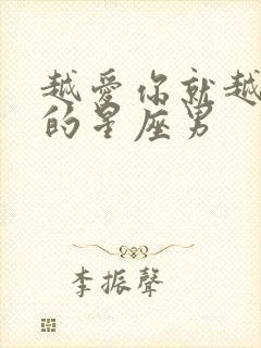 越爱你就越幼稚的星座男