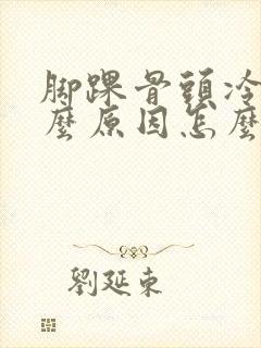 脚踝骨头冷痛什么原因怎么办