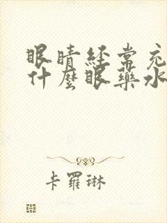 眼睛经常充血用什么眼药水比较好