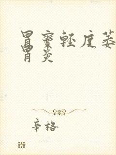 胃窦轻度萎缩性胃炎