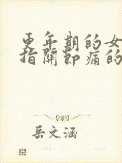 更年期的女人手指关节痛的原因