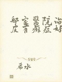 哪家医院治疗牛皮有癣症好