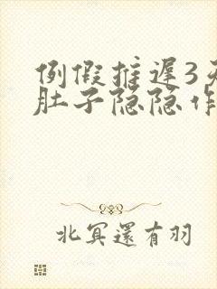 例假推迟3天小肚子隐隐作痛