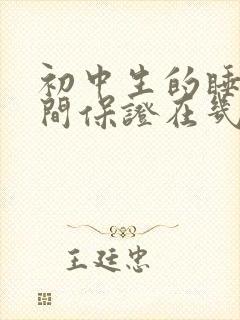 初中生的睡眠时间保证在几小时